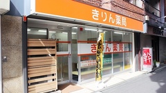 きりん薬局の外観