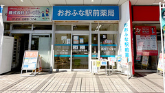 おおふな駅前薬局の外観