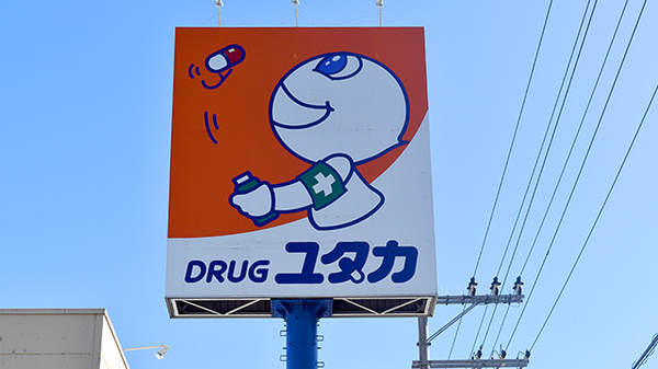 ユタカ薬局　西舞鶴伊佐津の看板