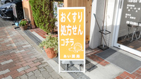 あい薬局　豊里店の看板