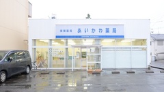 あいかわ薬局の外観