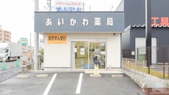 あいかわ薬局の外観