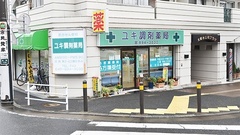 ユキ調剤薬局の外観