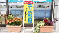 ユキ調剤薬局の看板