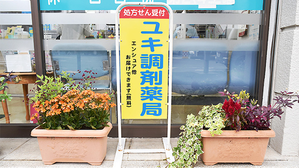 ユキ調剤薬局の看板