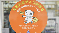ユキ調剤薬局の在宅対応