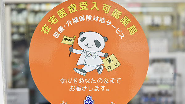 ユキ調剤薬局の在宅対応