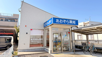 あおぞら薬局　春日部店