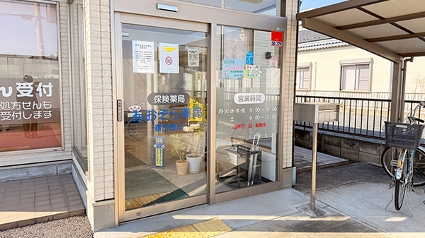 あおぞら薬局　春日部店の入口
