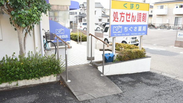 ちぐさ薬局のバリアフリー設備