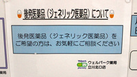 ウェルパーク薬局　立川北口店のジェネリック対応