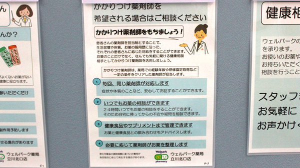 ウェルパーク薬局　立川北口店のかかりつけ薬局対応