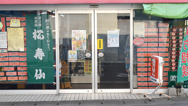 だるまや薬局の入口