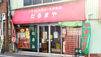 だるまや薬局の外観