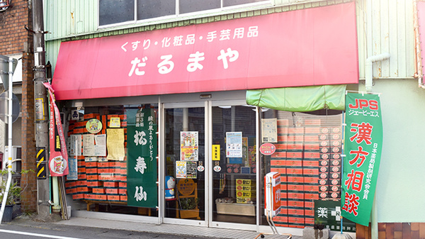 だるまや薬局の外観