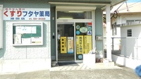 フタヤ薬局　湯田店の入口