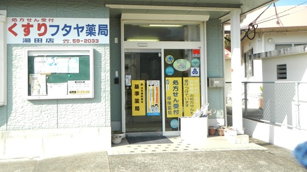 フタヤ薬局　湯田店の入口
