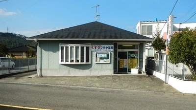 フタヤ薬局　湯田店