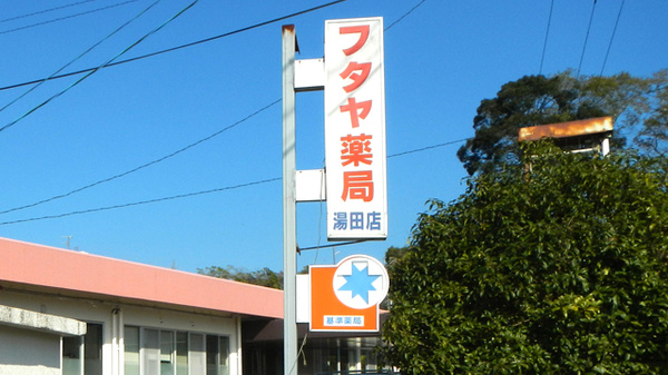 フタヤ薬局　湯田店の看板