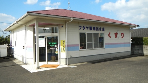 フタヤ薬局　出水店の外観
