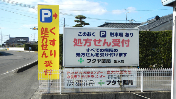 フタヤ薬局　出水店の看板