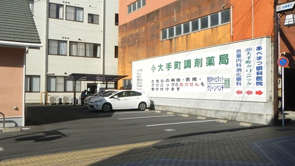大手町調剤薬局の駐車場