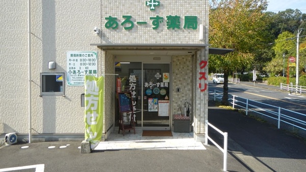 あろーず薬局の入口