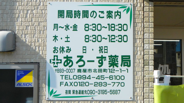 あろーず薬局の夜間休日対応