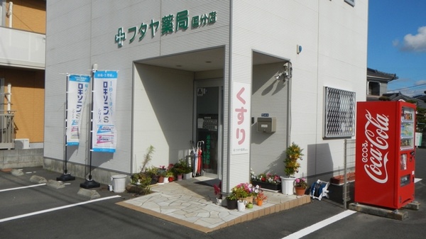 フタヤ薬局　国分店の入口
