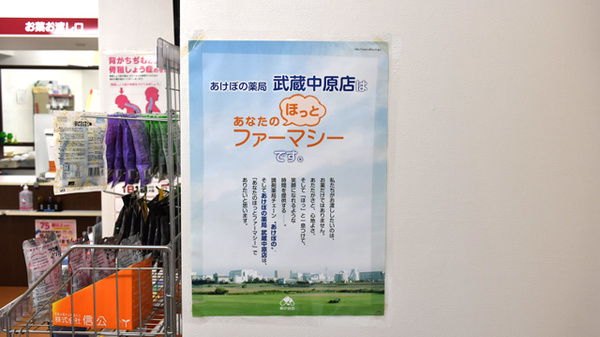 あけぼの薬局　武蔵中原店の掲示物