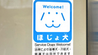 あけぼの薬局　武蔵中原店の補助犬同伴可能
