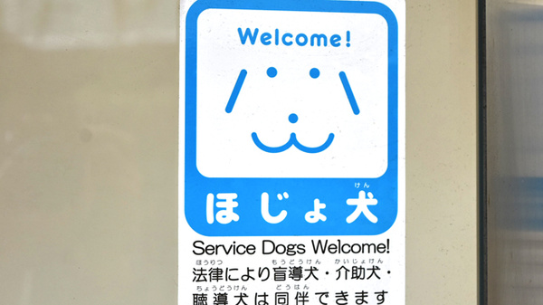 あけぼの薬局　武蔵中原店の補助犬同伴可能
