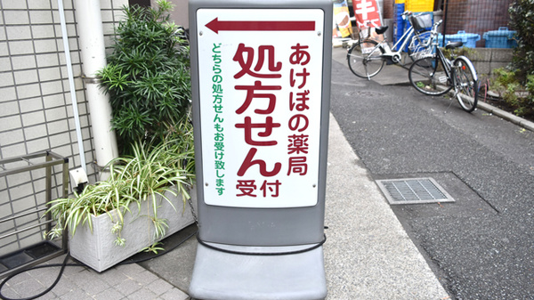 あけぼの薬局　武蔵中原店の看板