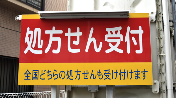 あけぼの薬局　武蔵中原店の看板