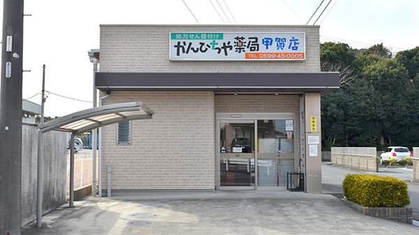 かんひちや薬局甲賀店の外観