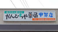 かんひちや薬局甲賀店の看板