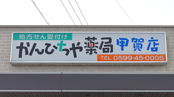 かんひちや薬局甲賀店の看板