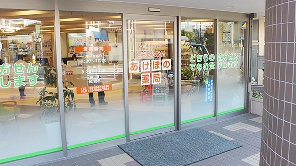 あけぼの薬局　北葛西店の入口