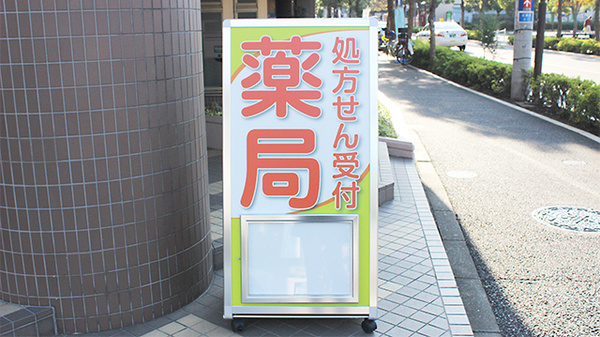 あけぼの薬局　北葛西店の看板