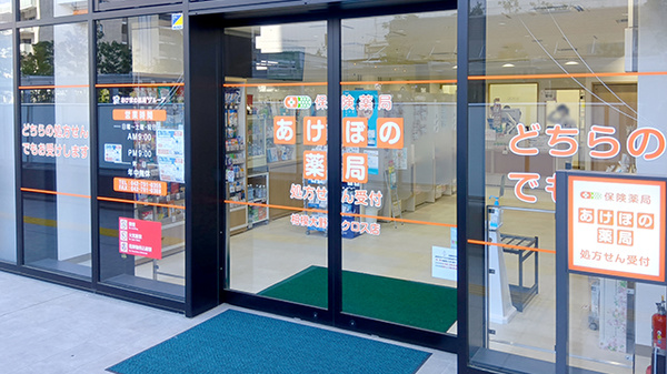 あけぼの薬局　相模大野クロス店の入口