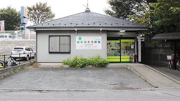 さくらそう薬局　富士見店の外観