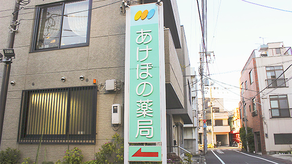あけぼの薬局　墨田店の看板