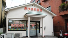 あけぼの薬局　習志野店の外観