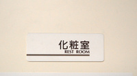 あけぼの薬局　習志野店のお手洗い