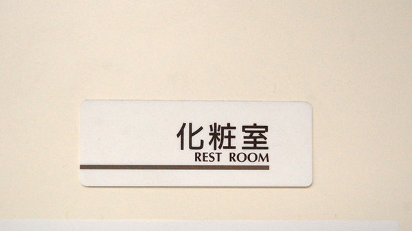 あけぼの薬局　習志野店のお手洗い