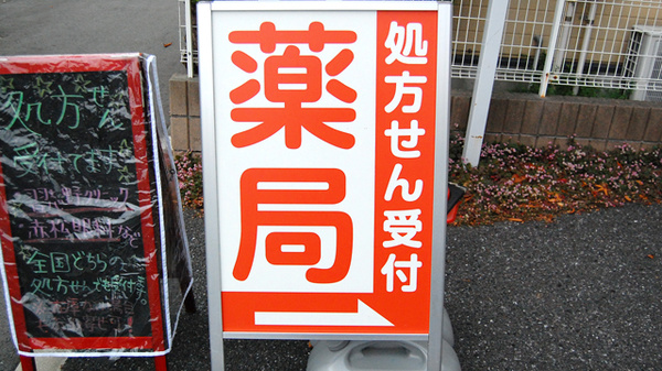 あけぼの薬局　習志野店の看板