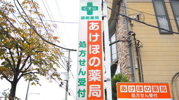 あけぼの薬局　習志野店の看板