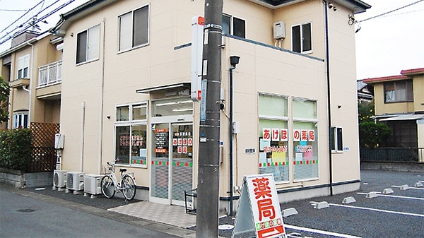 あけぼの薬局　香澄店の外観
