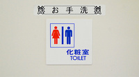 あけぼの薬局　香澄店のお手洗い