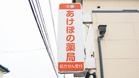 あけぼの薬局　香澄店の看板